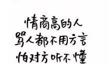 情商高的人发的说说