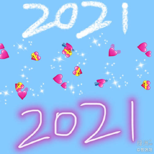 2021祝福自己