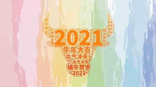 2021祝福自己1