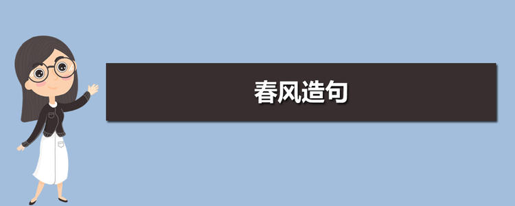 如何穿过春风