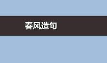 春风怎样的吹过造句