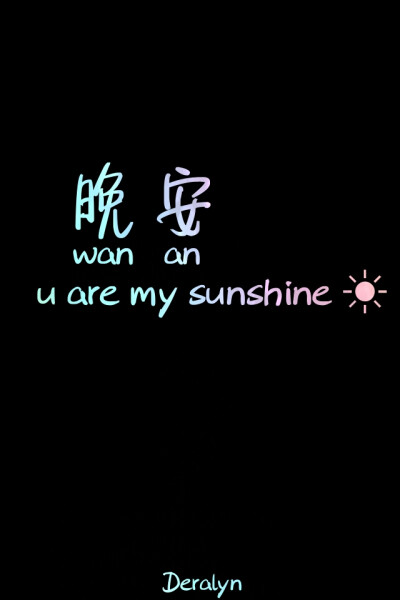 15，崇高的理想就像在山上的鲜花。如果你想得到它，你可以是爬行的。晚安！