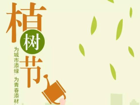15，3月12日，一棵树种植部分，院子里的景观树，看到绿色每天享受眼睛;一棵树在心中，有更丰富多彩，光滑。我希望生活的树木经常绿色，幸福的树木打开了叶子。幸福的树节！
