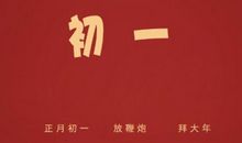 大年初一祝福的话