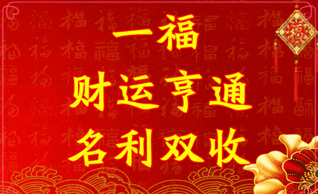 春节，第一个祝福