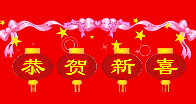 春节，第一个祝福