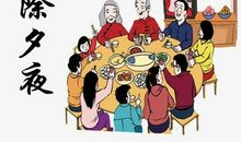 除夕祝福语大全简短赞美