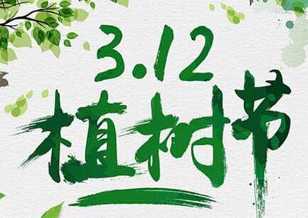 15，多棵树幼苗，更多的人，更自然的呼吸;更多的爱，更多的劳动，更美好的生活，不止一个祝福，更多的问候，多个朋友的感情。 3.12树节，祝你一切顺利，树种植节快乐。