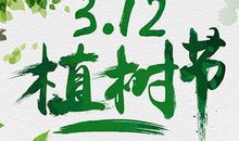 植树节朋友圈文案