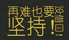 致自己的励志语录