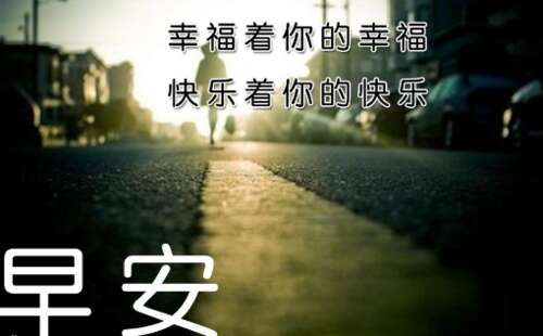 早上好，图片，积极的选择