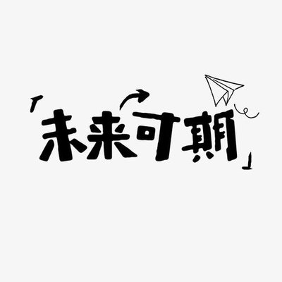 15，我希望2021可以说“我来了，我看到了，我征服了！梦想是马，没有辜负雅虎！”