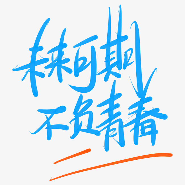 未来的积极判决