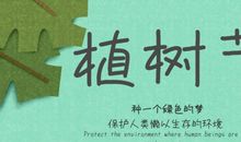 植树节的祝福说说大全