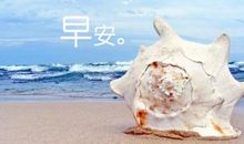 早上早安正能量朋友圈句子