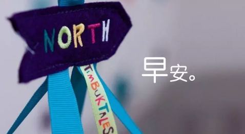 早上好，积极的能量圈句