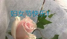 最新三八妇女节说说经典大全
