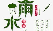 雨水节气祝福短信