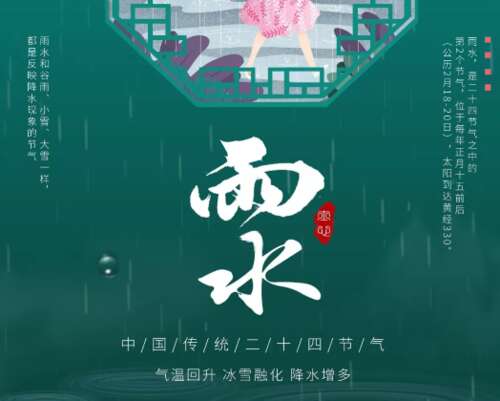 雨水节