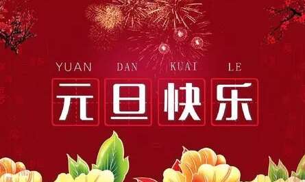 祝福新年快乐的问候