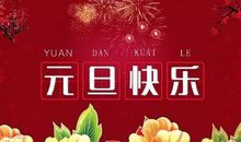 祝福新年快乐的祝福语