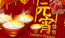 元宵节祝福的短信