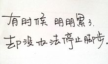 朋友圈心累的说说简短一句话