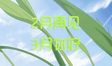 三月你好简单心情说说