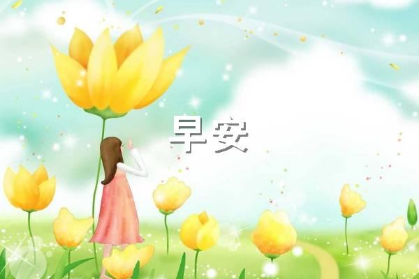 早上好，温暖，句子1