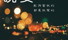 晚安的朋友圈说说简短