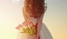 四月第一天的早安心语