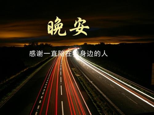 一个美好的夜晚的话语