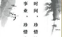 英语珍惜时间的名言警句励志简短的