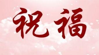 有趣的简单问候八个字