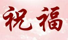 搞笑简短祝福语八个字