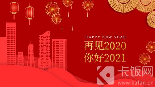 2021新年企业简短问候