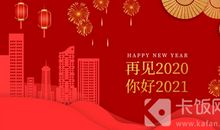 2021年新年生意简短祝福语