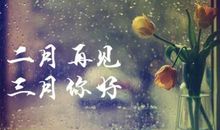 二月再见三月你好说说