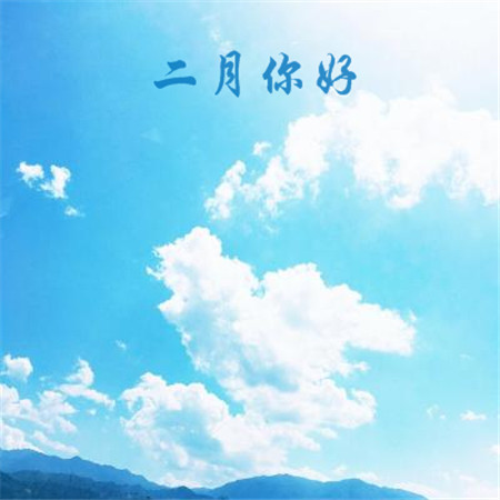 2月，你美丽的句子告诉了