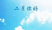 二月你好唯美的句子说说