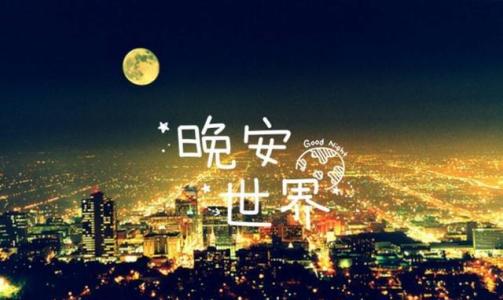 晚安的英语表达
