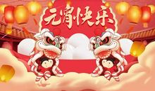 元宵节民间俗语