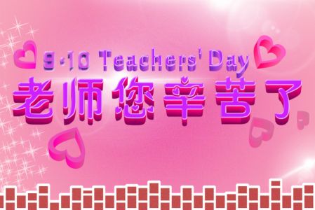 教师节家长对老师的祝语