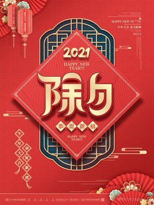 新年前夜春节的简要问候