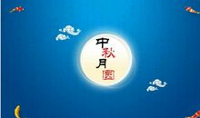 古诗词中秋节祝福语