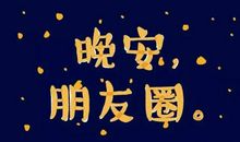 对女朋友说晚安