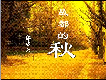 描述秋天的句子