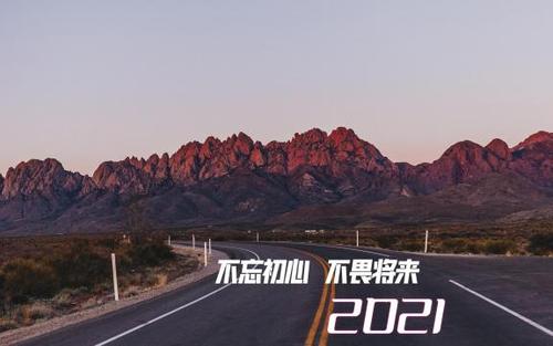 2021灵感