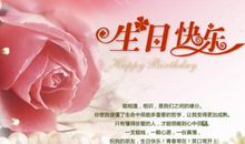 生日快乐祝词简短