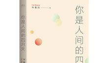 你是人间四月天个性签名